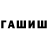 ГАШИШ убойный Tarlan Sh.